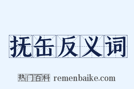 抚缶反义词是什么意思的图片